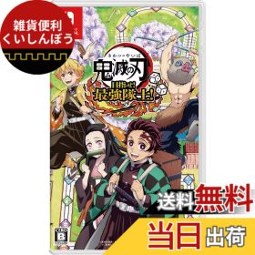 【送料無料】鬼滅の刃 目指せ! 最強隊士!