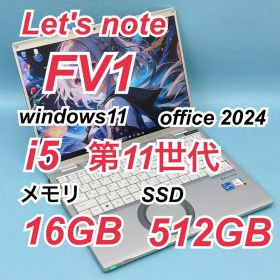 240 良品 512GB レッツノート CF-FV1 i5 第11世代 16GB