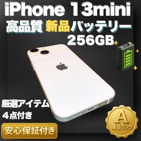 ✨美品✨iPhone 13mini 本体 256GB スターライト(スマートフォン本体)