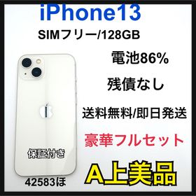 【A】iPhone13 128 GB SIMフリー ホワイト 本体(スマートフォン本体)
