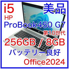 美品 HP ProBook 450 G7 i5 256GB 8GB バッテリー良