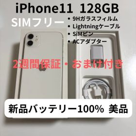 【美品】iPhone11 128GB ホワイト SIMフリー