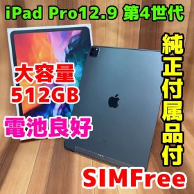 SIMフリー 本体 iPad Pro 12.9 第4世代 512 GB 466