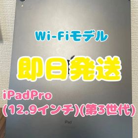 【即日発送】iPadPro(12.9インチ)(第3世代)スペースグレイ256GB