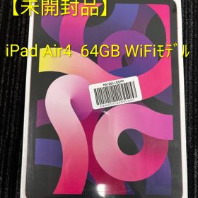 【未使用未開封】Apple iPad Air4 第4世代Wi-Fiモデル SIMフリー 64GB 520