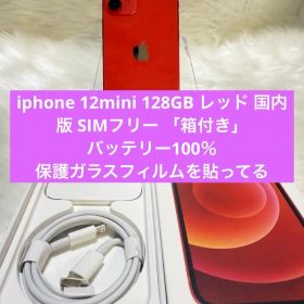 iphone 12miniレッド 128GB国内版 SIMフリー 「箱付き」美品
