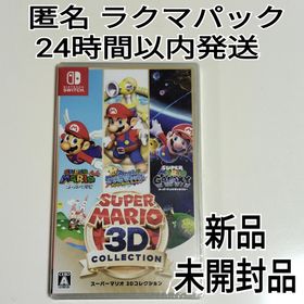 スーパーマリオ 3Dコレクション Switch 新品 7,400円 中古 6,180円