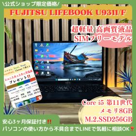公式ショップ限定価格❣️/ 超軽量《新型2021年発売》LTE搭載 【LIFEBOOK U9311/F】メモリ8GB SSD256GB 第11世代 ノートPC 安心サポート＆3ヶ月保証付き