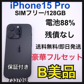 【B】iPhone 15 Pro SIMフリー ブラック 本体(スマートフォン本体)