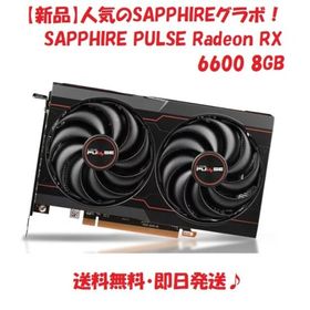 【新品】SAPPHIRE PULSE Radeon RX 6600 8GB(PCパーツ)