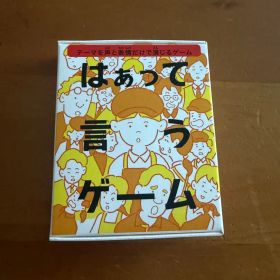 はぁって言うゲーム ハッピーセット