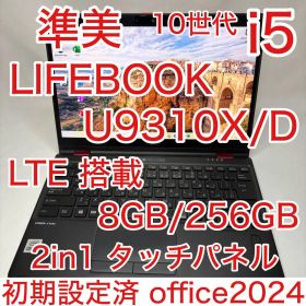LTE 2in1 タッチ液晶 LIFEBOOK U9310X 10世代i5 8G