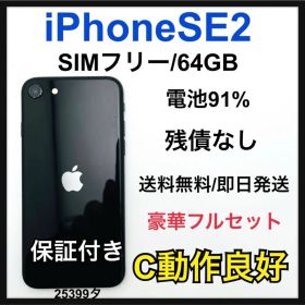 C 91% iPhone SE2 64 GB SIMフリー ブラック 本体