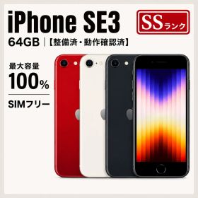 iPhone SE3 64GB SIMフリー 整備済 SSランク