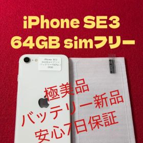 【3988】iPhone SE3第3世代スターライト 64GB simフリー
