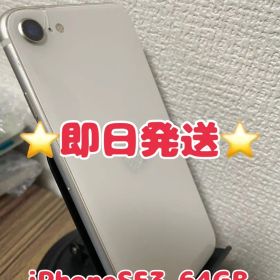 【即日発送！】 iPhoneSE(第3世代) スターライト 64GB