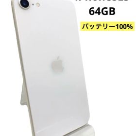 iPhoneSE3 64GB バッテリー100% スターライト