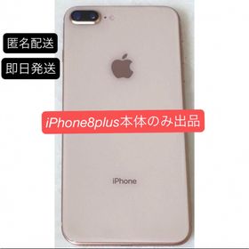 アイフォーン(iPhone)の【匿名配送】美品 iPhone 8 Plus 64GB ゴールド SIMフリー版(スマートフォン本体)