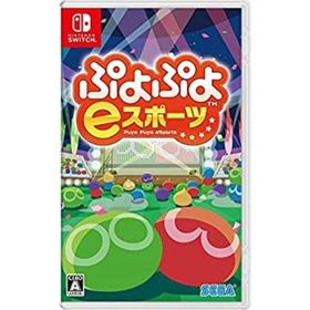 【中古】「非常に良い」ぷよぷよeスポーツ - Switch(家庭用ゲームソフト)