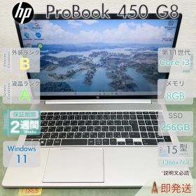 HP ProBook 450 G8／Core i3-1115G4 第11世代／メモリ8GB／SSD256GB／Win11／中古 ノートパソコン／15.6型／保証あり／即発送 |T1865|