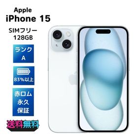 【超美品・Aランク】電池83％以上 SIMフリー iPhone15 128GB ブルー