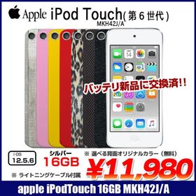 【中古iPod】Apple iPod touch6 新品バッテリに交換済 第6世代 MKH42J/A 選べる [16GB 4インチRetina Wi-Fi カメラ iOS12.5.7 シルバー] :良品 中古