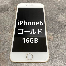 16 iPhone6 ゴールド16GB