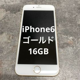 17 iPhone6 ゴールド16GB