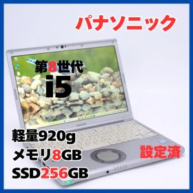 Panasonic CF-SV8 Win11 i5 8GB SSD256 軽量