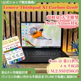 公式ショップ限定価格❣️/ 超軽量《大学推奨》ThinkPad X1 Carbon Gen9 メモリ8GB SSD256GB 第11世代 ノートパソコン 安心サポート＆3ヶ月保証付き