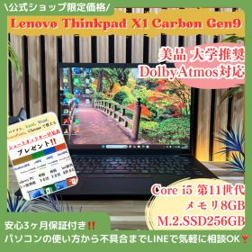 公式ショップ限定価格❣️/ 美品《大学推奨》ThinkPad X1 Carbon Gen9 メモリ8GB SSD256GB 第11世代 ノートパソコン 安心サポート＆3ヶ月保証付き