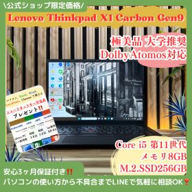 公式ショップ限定価格❣️/ 極美品《DolbyAtmos》大学推奨【ThinkPad X1 Carbon Gen9】8GB SSD256GB ノートパソコン 安心サポート＆3ヶ月保証付き