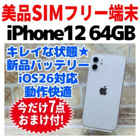 美品 SIMフリー iPhone12 64GB 1515 ホワイト 新品電池