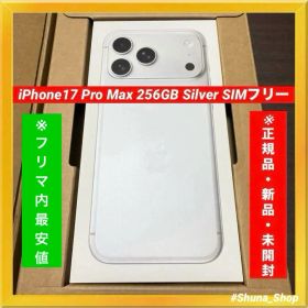 『未開封品』iPhone17 ProMax 256GB シルバー SIMフリー