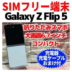 さSIMフリー Galaxy Z Flip5 256GB 056 電池良好