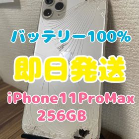 【即日発送】バッテリー100% iPhone11ProMax シルバー256GB