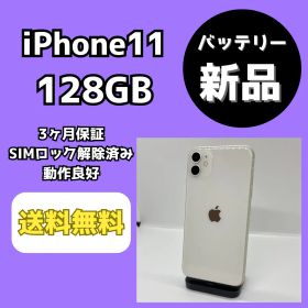 【バッテリー新品】iPhone11 128GB ホワイト【SIMロック解除済み】