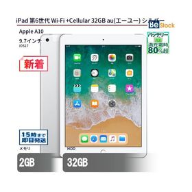 中古 タブレット iPad 第6世代 Wi-Fi +Cellular 32GB au(エーユー) シルバー 本体 9.7インチ iOS17 Apple アップル 6ヶ月保証
