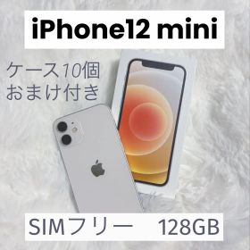 iPhone12mini本体 ホワイト(SIMフリー/128GB)おまけケース