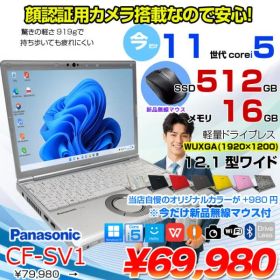 Panasonic CF-SV1 中古 レッツ ノート Office Win11 or Win10 第11世代 [Core i5 1145G7 16GB 512GB 無線 カメラ BT 12.1型]:良品