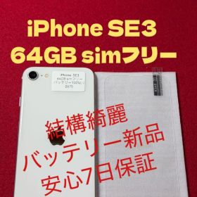 【2675】iPhone SE3第3世代スターライト 64GB simフリー