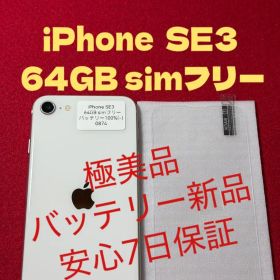 【0874】iPhone SE3第3世代スターライト 64GB simフリー
