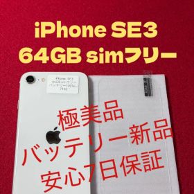 【7102】iPhone SE3第3世代スターライト 64GB simフリー