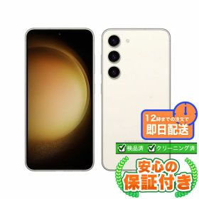 SIMフリー Galaxy S23 SCG19 クリーム256GB 本体[Cランク] Androidスマホ 中古 送料無料 当社6ヶ月保証