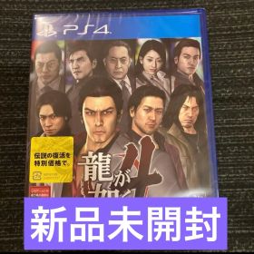 龍が如く4 伝説を継ぐもの ps4版 YAKUZA4 新品未開封品