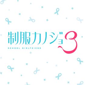 [Nintendo Switch]/制服カノジョ3/ゲーム/HAC-P-BVTCA