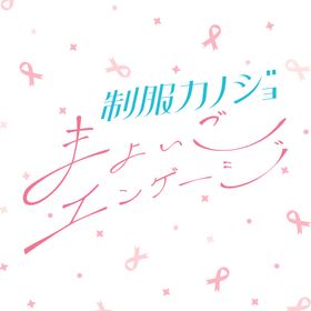 【Switch】制服カノジョ まよいごエンゲージ 通常版 返品種別B