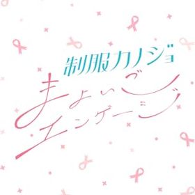 【Switch】制服カノジョ まよいごエンゲージ