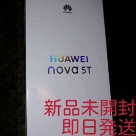 HUAWEI nova 5T 新品 29,548円 | ネット最安値の価格比較 プライスランク