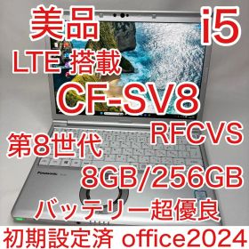 美品 LTE搭載 Let's note SV8 8世代 i5 8GB 256GB